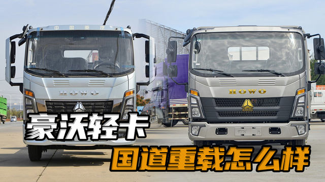 重载小货车推荐，重汽豪沃轻卡4米2潍柴发动机和福田康明斯对比