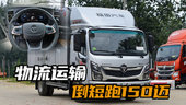 4米2轻卡小货车推荐，自动挡福田奥铃玉兔3号和福田领航m5 对比视频