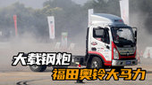 轻卡货车排行榜前十名，福田奥铃速运pro小钢炮配法士特八档测评视频