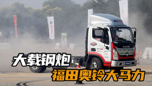 轻卡货车排行榜前十名，福田奥铃速运pro小钢炮配法士特八档测评视频