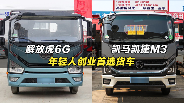 年轻人创业首选货车：解放虎6G和凯马凯捷M3