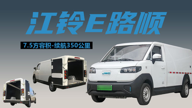 7.5方容积续航350公里，江铃e路顺新能源货运面包车