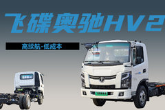 纯电续航100km自重2吨多，飞碟奥驰hv2轻卡4.2米混动货车