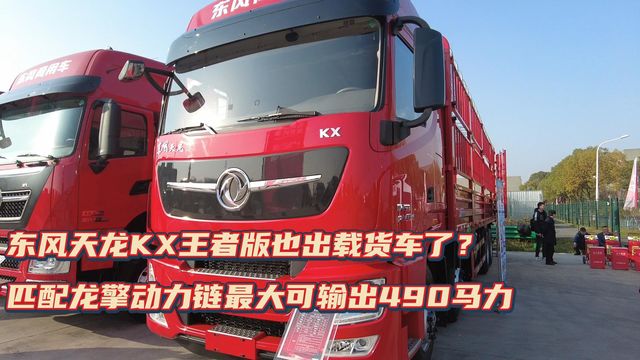 东风天龙KX王者版也出载货车了？匹配龙擎动力链最大可输出490马力