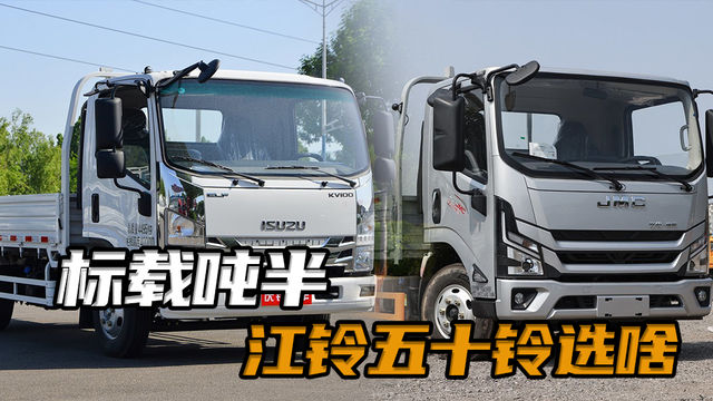 4米2轻卡货车选车推荐，庆玲五十铃kv100和江铃凯运+对比评测