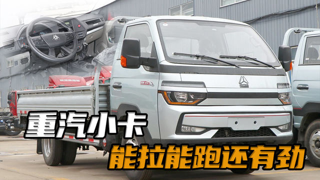 重汽重载小卡货车排行榜，中国重汽豪沃howo智相小轻卡排半试驾视频