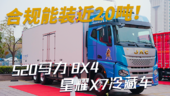 载货车合规能装近20吨 这款520马力8X4星耀X7冷藏车轻量化到极致