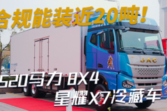 载货车合规能装近20吨 这款520马力8X4星耀X7冷藏车轻量化到极致