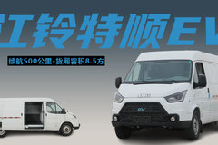 满载工况下能跑500km，8.5方货厢，江铃特顺ev测评