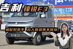 城配好帮手！拉人载货两不耽误的吉利锋锐F3