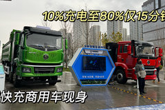 从10%充电到80% 仅需15分钟 这两款重卡可实现超快充！