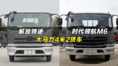 大马力4米2货车：解放领途和福田时代领航M6