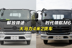 大马力4米2货车：解放领途和福田时代领航M6