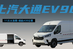 11方大货厢续航430公里，上汽大通ev90纯电新能源货运版