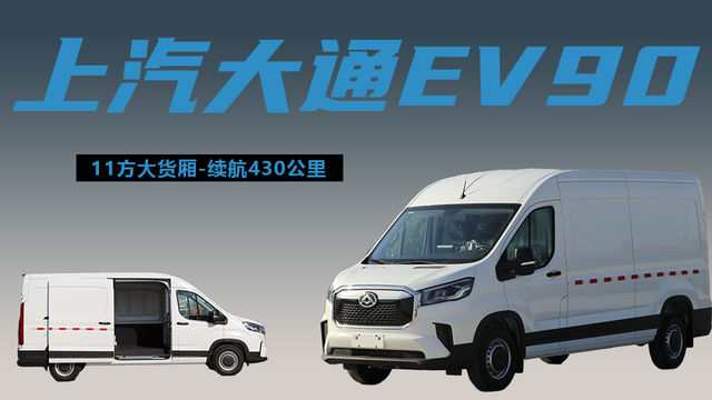 11方大货厢续航430公里，上汽大通ev90纯电新能源货运版