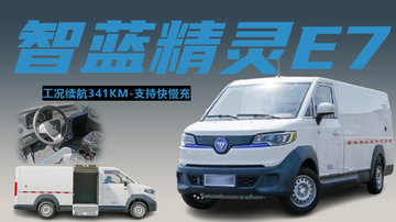 货箱7.2方，工况续航341公里，福田智蓝精灵E7新能源封闭厢货
