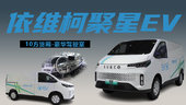 面包车还得看依维柯，续航560公里的纯电封闭厢货，依维柯聚星EV