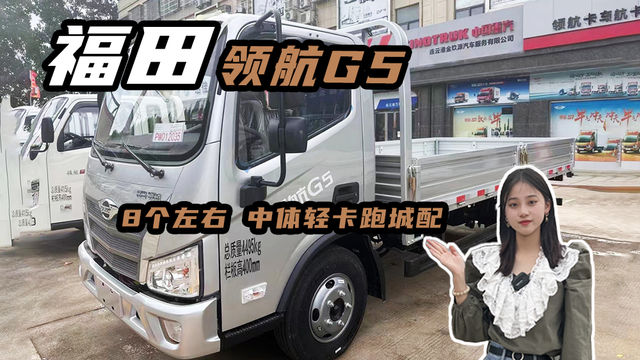 4米2中体轻卡推荐 8个左右就能入手 福田时代领航G5
