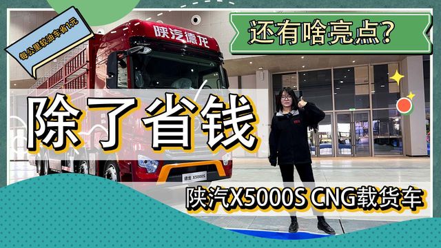 每公里较油车省1元 除了省钱 陕汽X5000S CNG载货车还有啥亮点？