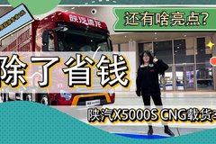 每公里较油车省1元 除了省钱 陕汽X5000S CNG载货车还有啥亮点？