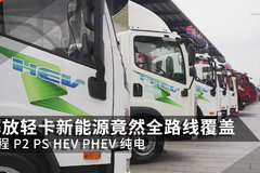 够豪横！增程 P2 PS HEV PHEV 纯电！解放轻卡新能源竟然全路线覆盖！