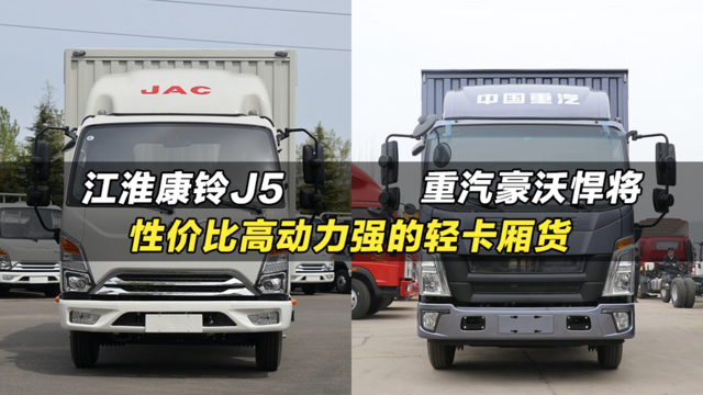 性价比高动力强的轻卡厢货：江淮康铃J5对比重汽豪沃悍将