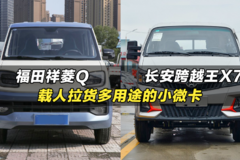 载人拉货多用途的小微卡：福田祥菱Q和长安跨越王X7