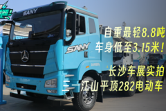 自重最轻8.8吨，车身低至3.15米！实拍三一江山平顶282电动车