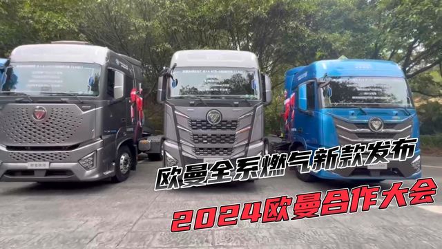 15升福康580马力燃气机上线 福田欧曼全系燃气车正式发布