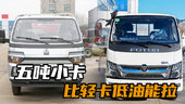 能拉耐造的小卡车型还是能下地库货台低，重汽、福田怎么选！