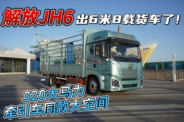 320匹大马力重卡大空间 帅气可靠的全新JH6载货车 为解决用户痛点而来