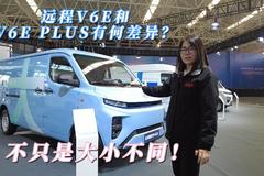 远程V6E和V6E plus有何不同？不只是货厢容积 外观内饰也有差异