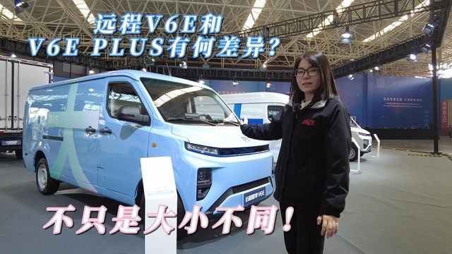 远程V6E和V6E plus有何不同？不只是货厢容积 外观内饰也有差异