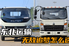 东北运输选啥货车！选福田奥铃青春无敌还是重汽豪沃追梦？