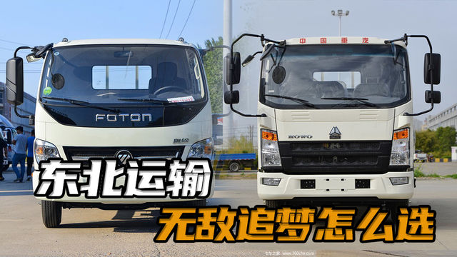 东北运输选啥货车！选福田奥铃青春无敌还是重汽豪沃追梦？