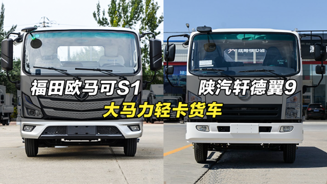 大马力轻卡货车：福田欧马可S1对比陕汽轩德翼9