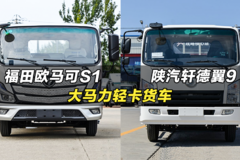 大马力轻卡货车：福田欧马可S1对比陕汽轩德翼9
