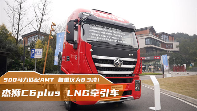 500马力匹配AMT 杰狮C6plus LNG牵引车自重仅为8.3吨！