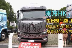 乘龙HK也出燃气版了！580马力+伊顿AMT 身背1500L大气瓶