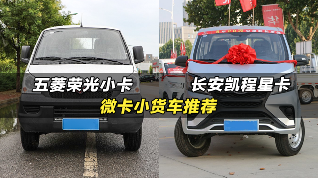 微卡小货车推荐，五菱荣光小卡和长安凯程星卡哪个好