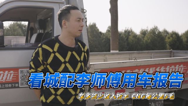 车多货少收入折半 CNG每公里5毛 看城配李师傅用车报告