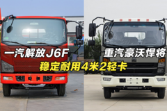 稳定耐用4米2轻卡：一汽解放J6F、重汽豪沃悍将M