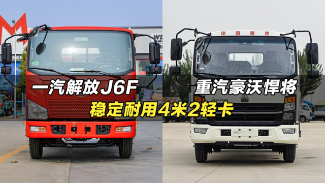 稳定耐用4米2轻卡：一汽解放J6F、重汽豪沃悍将M