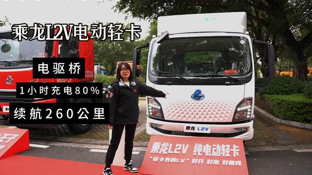 综合工况续航260公里 中置单电池包 乘龙L2V纯电轻卡内饰有彩蛋！