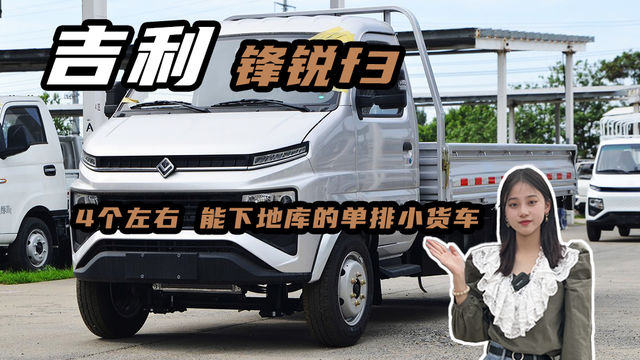 4个左右能下地库的小货车，吉利锋锐f3单排平板微卡货厢尺寸