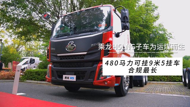 480马力可挂9米5挂车 合规最长 乘龙H5LNG子车为运煤而生