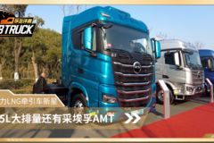 大马力LNG牵引车新星！15L燃气机配采埃孚AMT 后凸驾驶室卧铺宽达1米