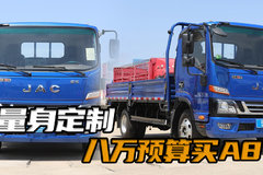 八万以内如何选择一个大货箱，又能拉的蓝牌轻卡，江淮骏铃A8怎么样！