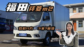 容积11方的3米7厢货小货车，福田祥菱m2厢式微卡能休息实车评测