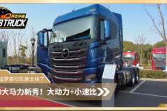 主攻干线运输！680马力康机+ZF12档AMT 北京追梦牵引车跑太快了